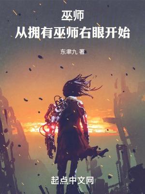 巫师：从拥有巫师右眼开始