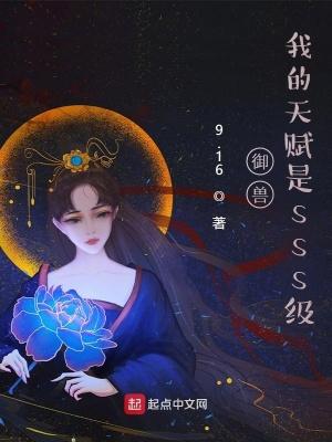 御兽：我的天赋是sss级