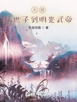 大明：从世子到明光武帝