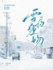 雪夜缠吻