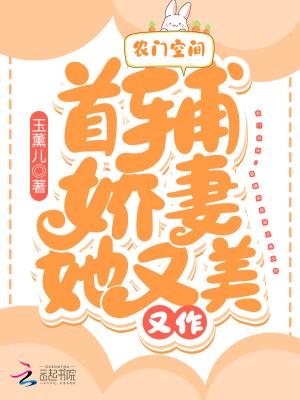 农门空间：首辅娇妻她又美又作