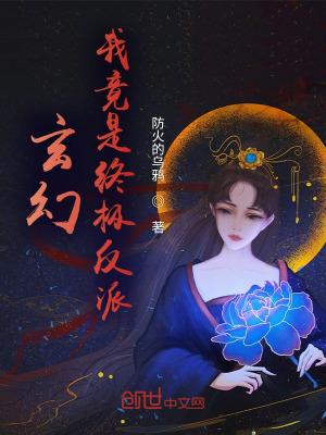 玄幻：我竟是终极反派！