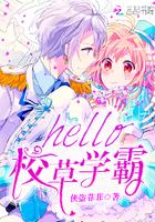 hello，校草学霸