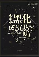 小可怜黑化成BOSS啦