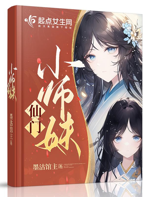 仙门小师妹