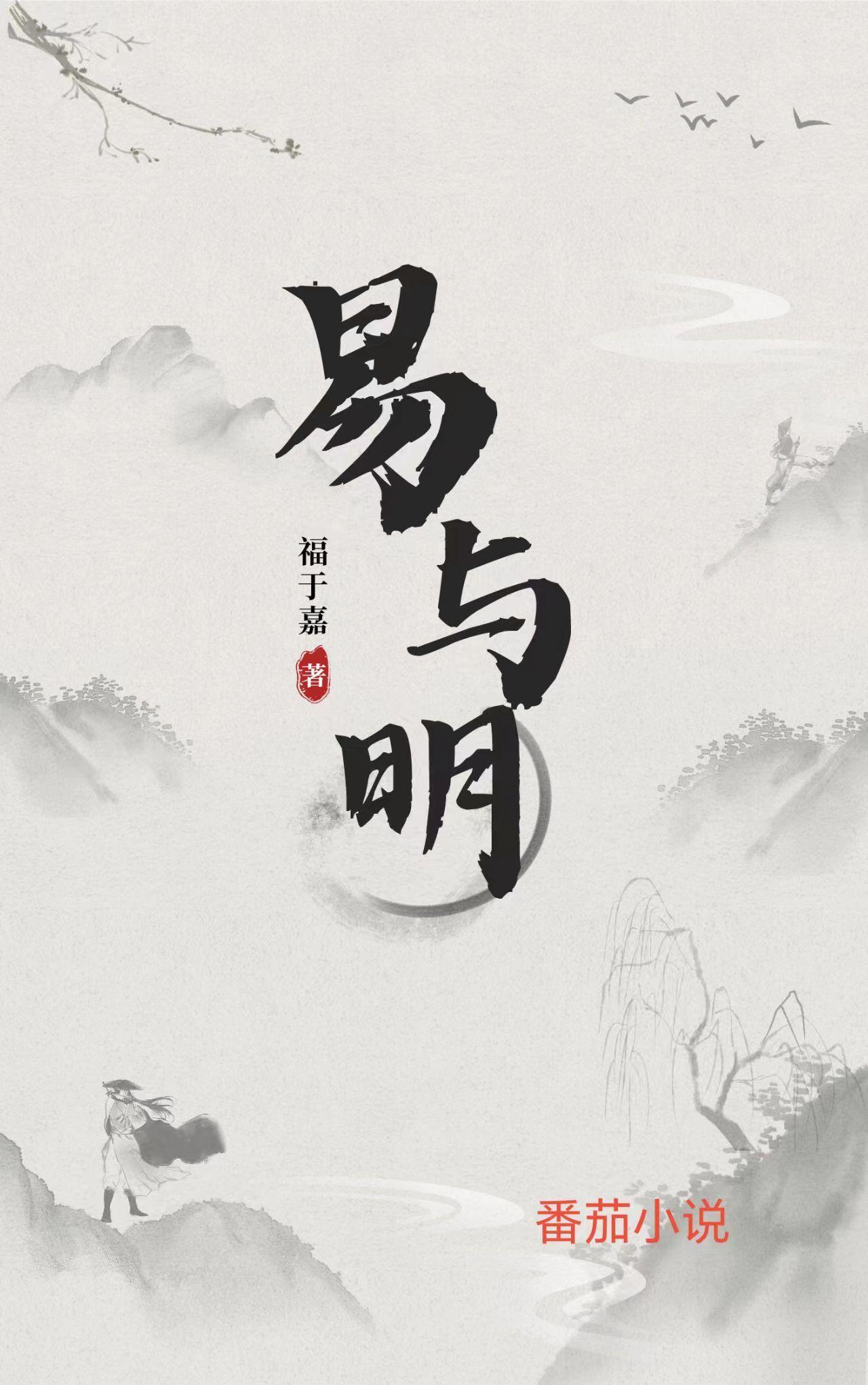 易与明