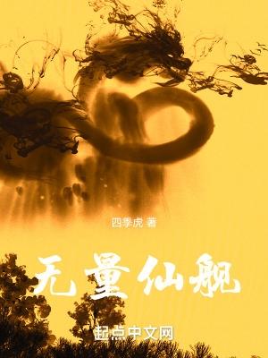 无量仙舰