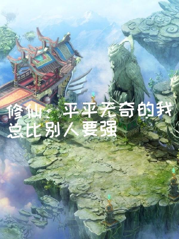 修仙：平平无奇的我总比别人要强