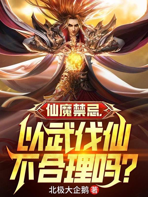 仙魔禁忌，以武伐仙不合理吗？