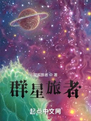 群星旅者