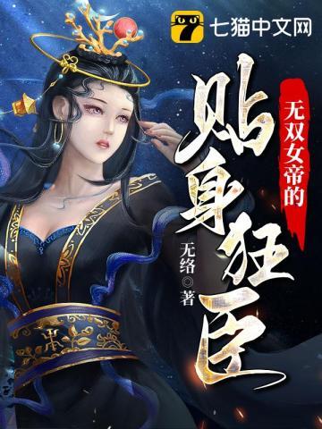 无双女帝的贴身狂臣