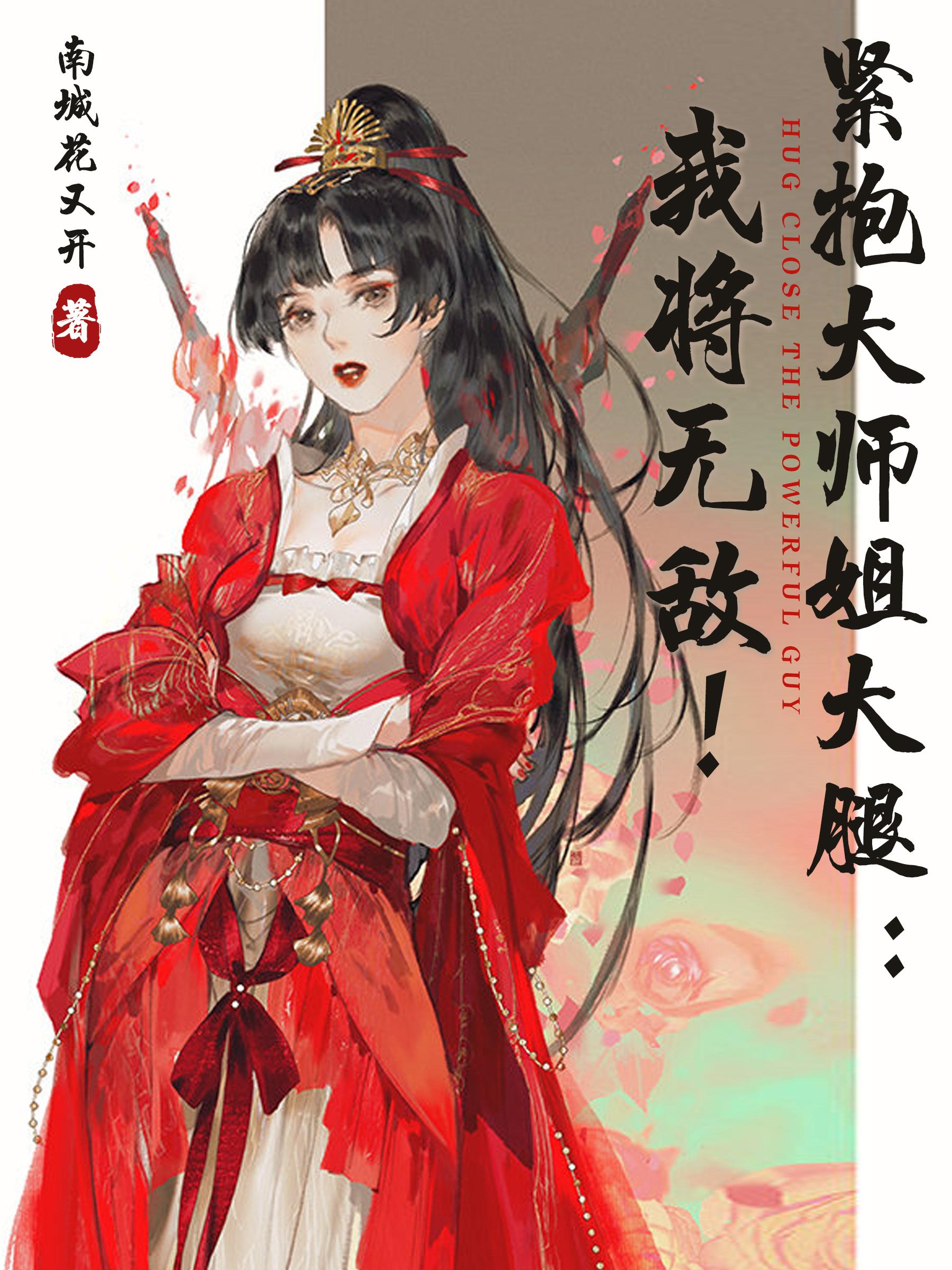 紧抱大师姐大腿：我将无敌！