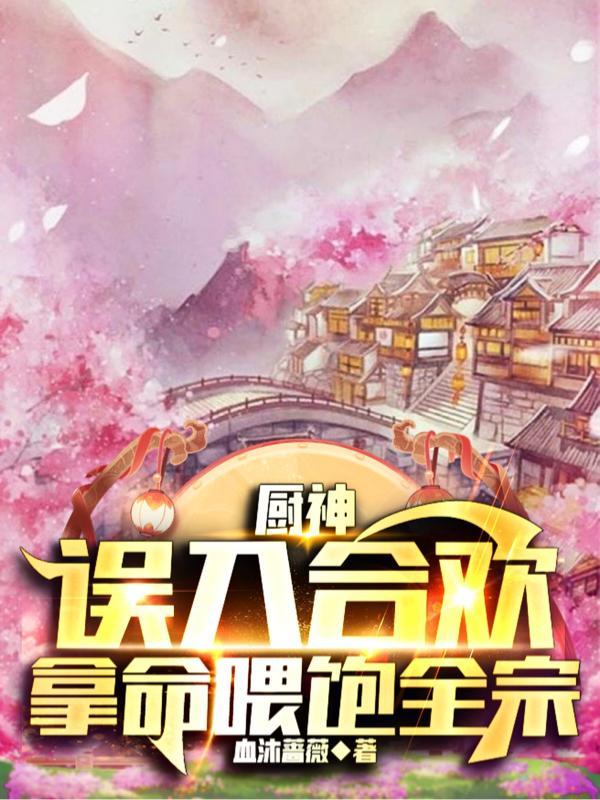 厨神：误入合欢，拿命喂饱全宗