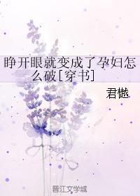 睁开眼就变成了孕妇怎么破[穿书]