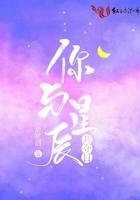 你与星辰共夺目