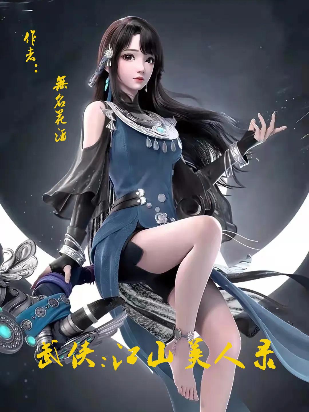 武侠：江山美人录