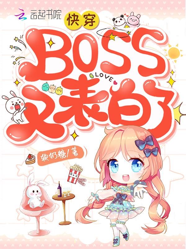 快穿BOSS又表白了