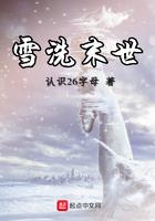 雪洗末世