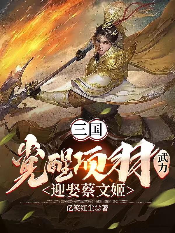 三国：觉醒项羽武力，迎娶蔡文姬