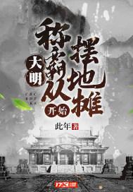 大明：称霸从摆地摊开始