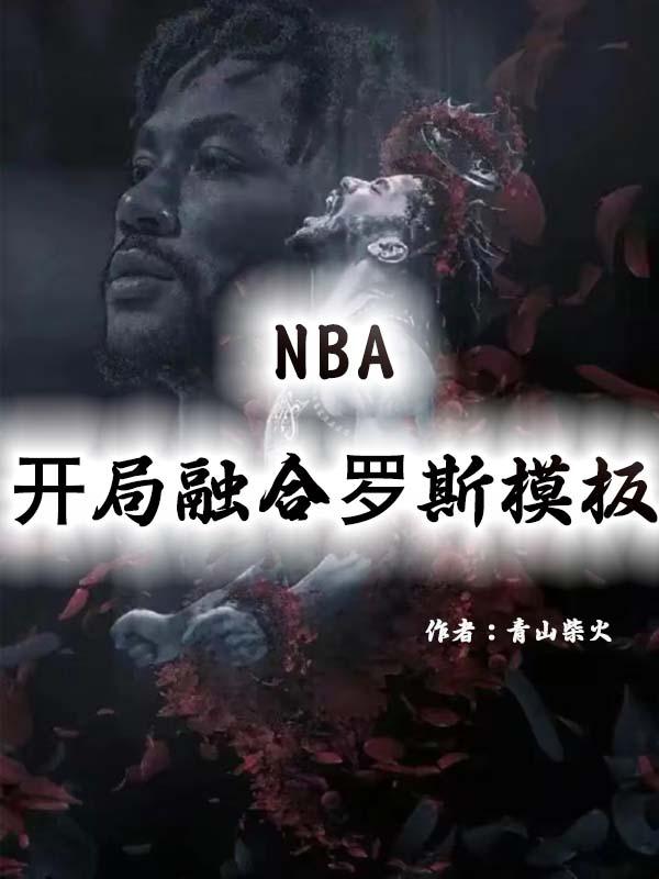 NBA：开局融合罗斯模板