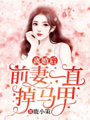 离婚后前妻一直掉马甲