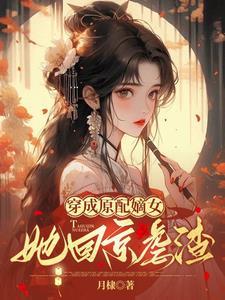 穿成原配嫡女，她回京虐渣！