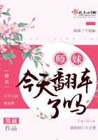 师妹今天翻车了吗