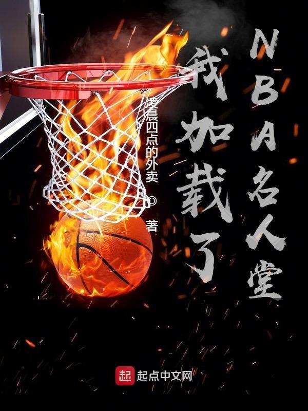 我加载了NBA名人堂