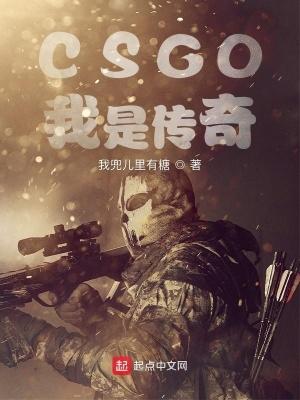 CSGO：我是传奇