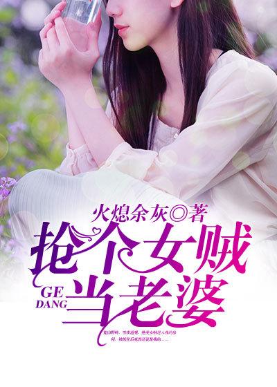 抢个女贼当老婆