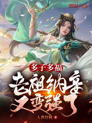 多子多福，老祖纳妾又变强了