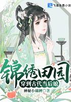 锦绣田园穿到古代当后娘