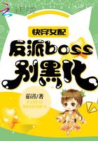 快穿女配：反派boss别黑化