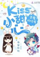 恶魔的咬痕：Kiss小甜心