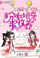 天降萌宝：粉嫩娘亲，求收养！