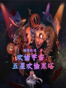 欢愉宇宙：五星欢愉黑塔