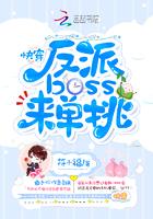 快穿：反派boss，来单挑