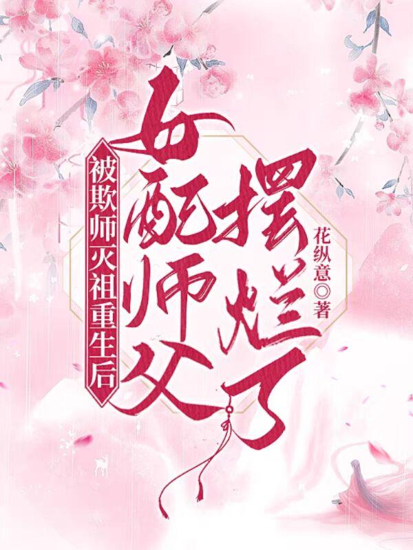 被欺师灭祖重生后女配师父摆烂了