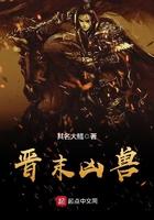 晋末凶兽
