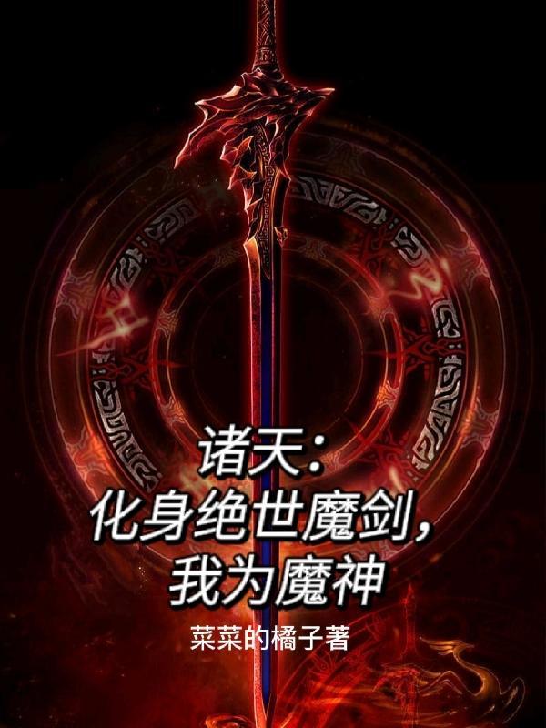 诸天：化身绝世魔剑，我为魔神