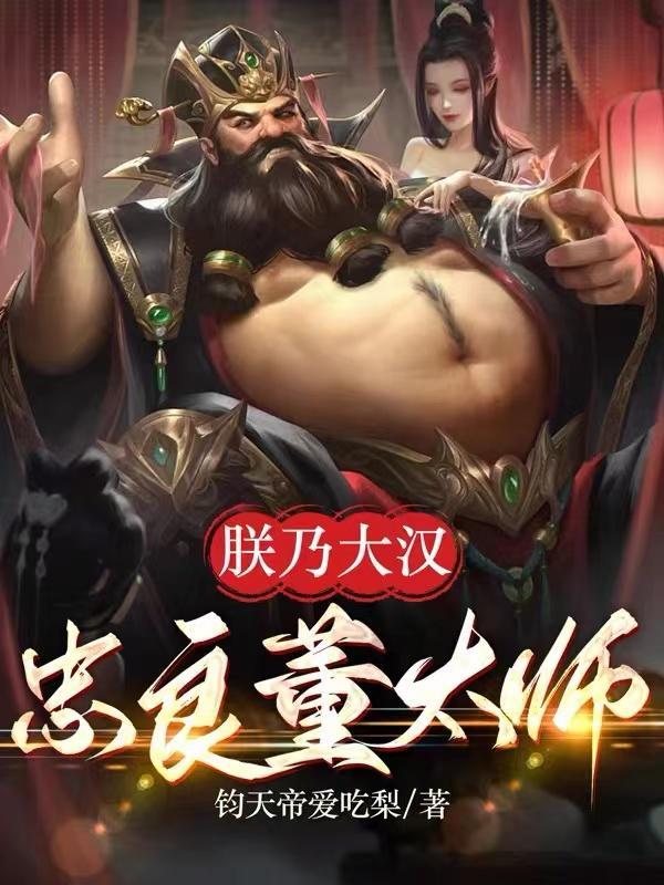 三国：朕乃大汉忠良董太师