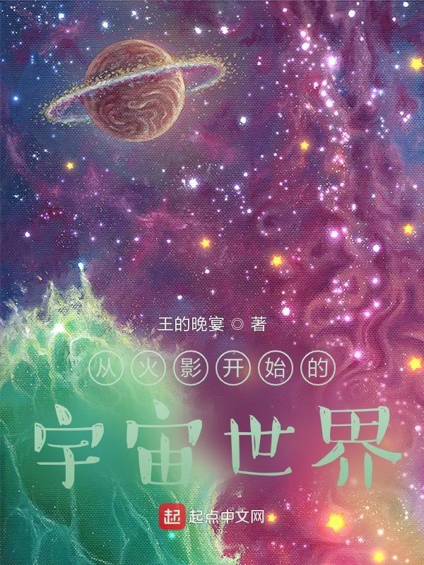 从火影开始的宇宙世界