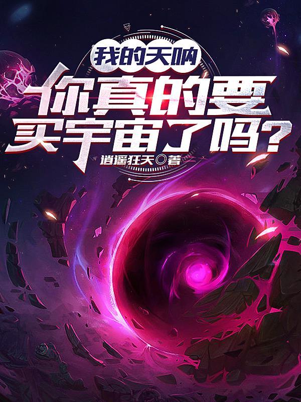 我的天呐，你真的要买宇宙了吗？