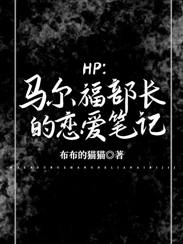 HP：马尔福部长的恋爱笔记