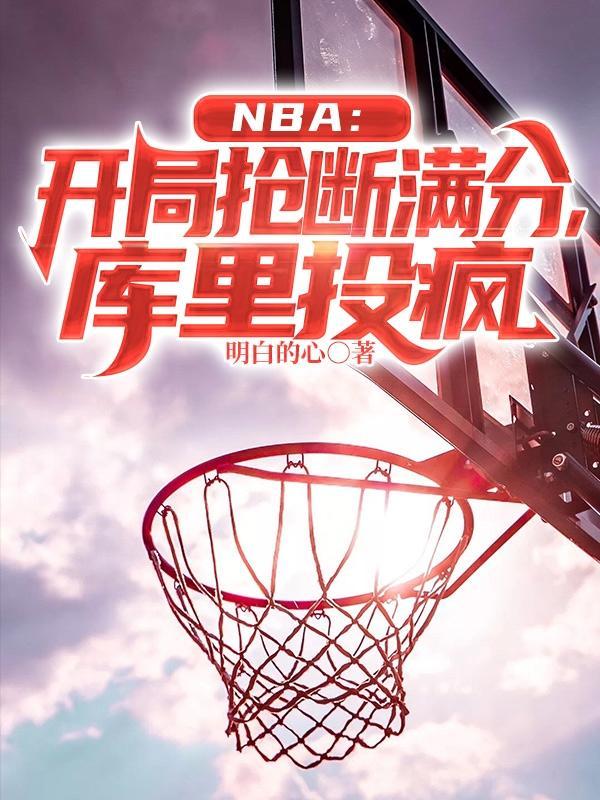 NBA：开局抢断满分，库里投疯