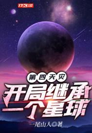 第四天灾：开局继承一个星球