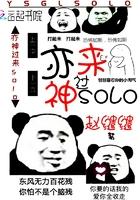 亦神过来solo