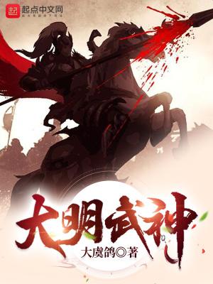 大明武神