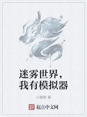 迷雾世界，我有模拟器